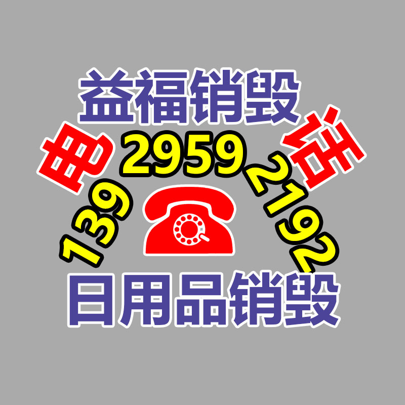 報(bào)廢產(chǎn)品銷(xiāo)毀